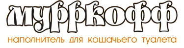 Муркофф